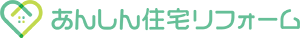 あんしん住宅リフォーム