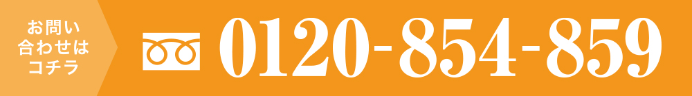 お問い合わせはこちら　フリーダイアル0120-854-859